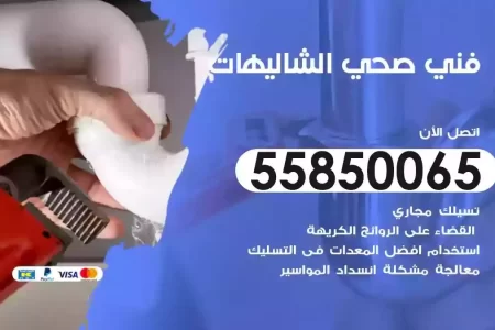 فني صحي سباك الشاليهات
