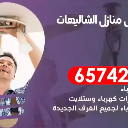 مهندس كهرباء منازل الشاليهات