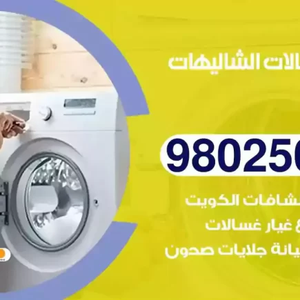 فني تصليح غسالات الشاليهات