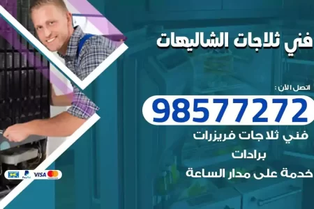 فني تصليح ثلاجات الشاليهات