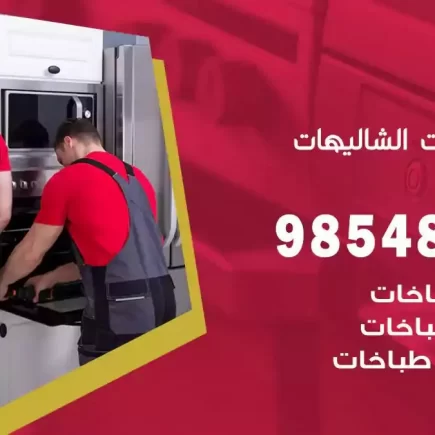 فني صيانة طباخات الشاليهات