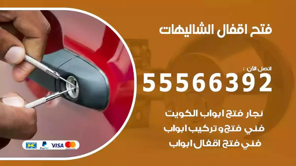 فتح اقفال ابواب الشاليهات