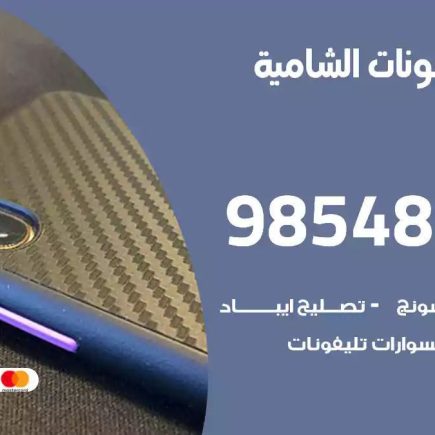 محل تصليح تلفونات الشامية