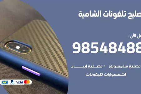محل تصليح تلفونات الشامية