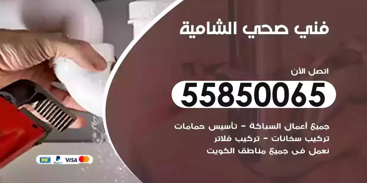 فني صحي سباك الشامية