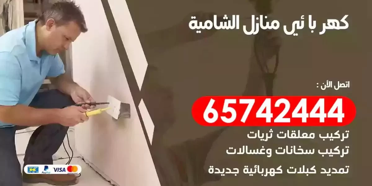 مهندس كهرباء منازل الشامية