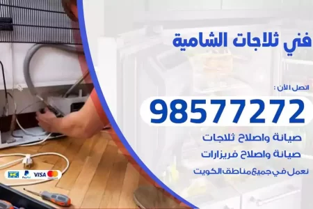 فني تصليح ثلاجات الشامية