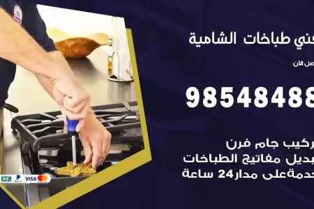 فني صيانة طباخات الشامية