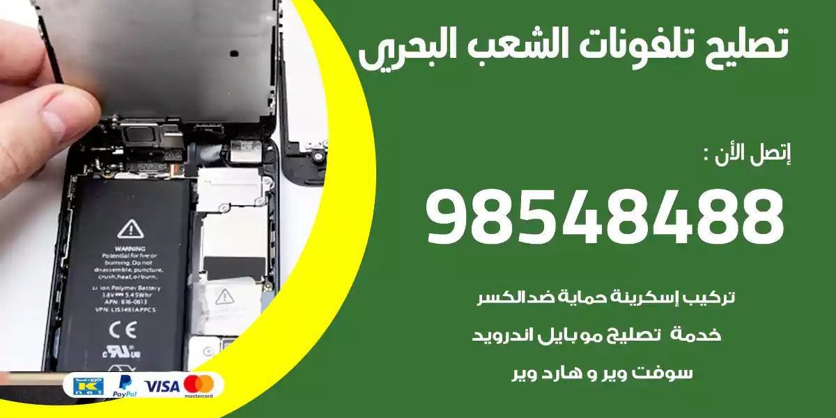 محل تصليح تلفونات الشعب البحري