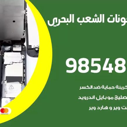 محل تصليح تلفونات الشعب البحري