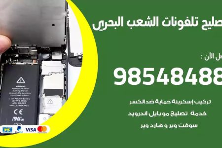 محل تصليح تلفونات الشعب البحري