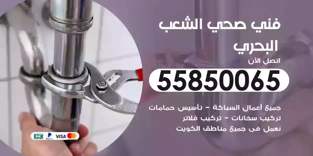 فني صحي سباك الشعب البحري