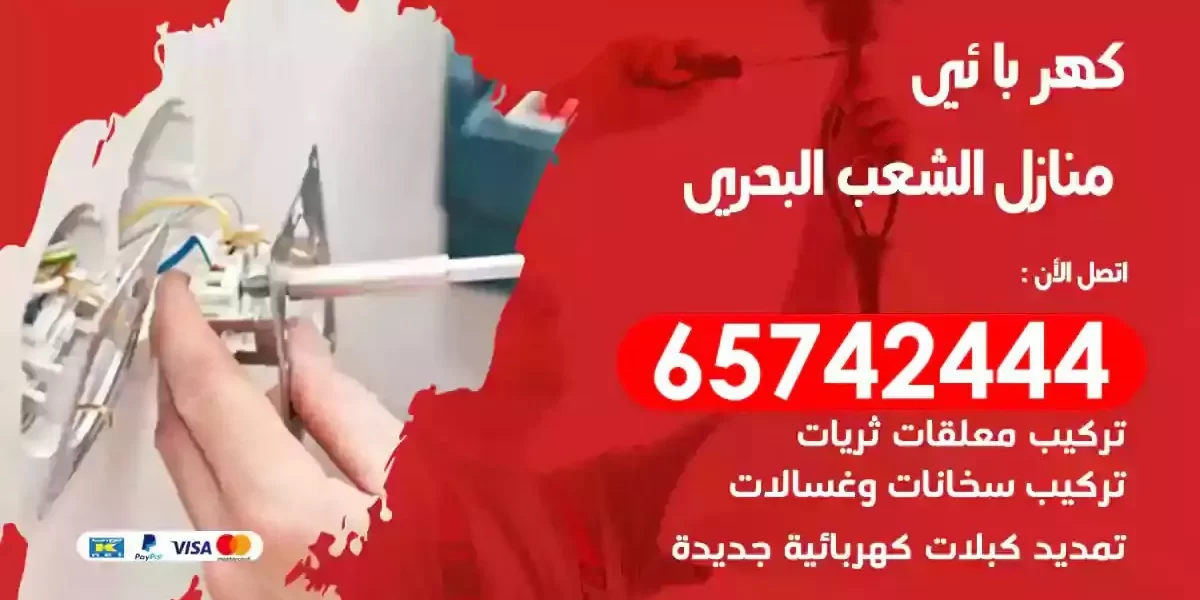 مهندس كهرباء منازل الشعب البحري