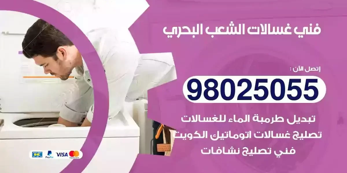 فني تصليح غسالات الشعب البحري