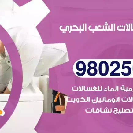 فني تصليح غسالات الشعب البحري