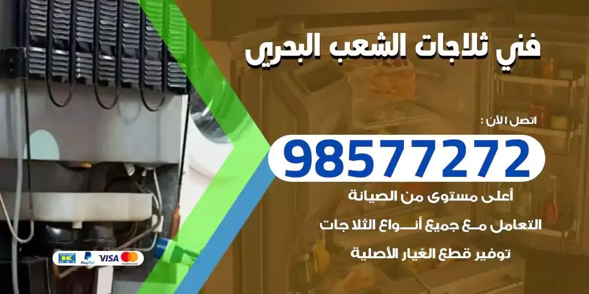 فني تصليح ثلاجات الشعب البحري