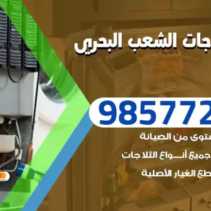 فني تصليح ثلاجات الشعب البحري