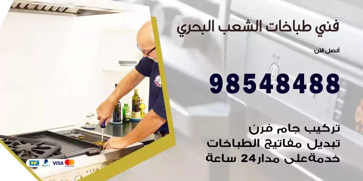 فني صيانة طباخات الشعب البحري