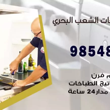 فني صيانة طباخات الشعب البحري