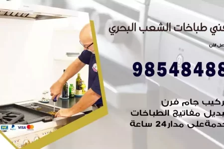 فني صيانة طباخات الشعب البحري