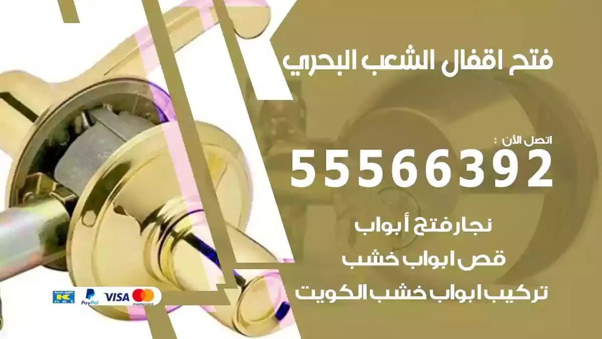 فتح اقفال ابواب الشعب البحري
