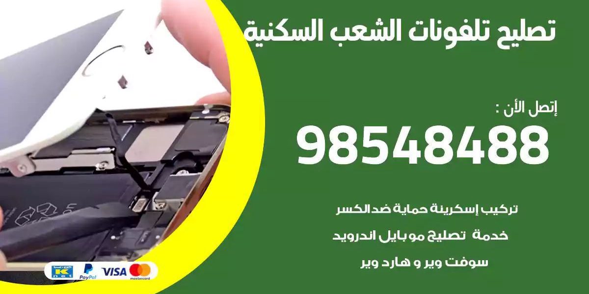 محل تصليح تلفونات الشعب السكنية