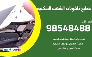 محل تصليح تلفونات الشعب السكنية