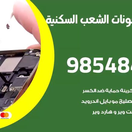 محل تصليح تلفونات الشعب السكنية