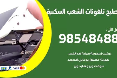 محل تصليح تلفونات الشعب السكنية