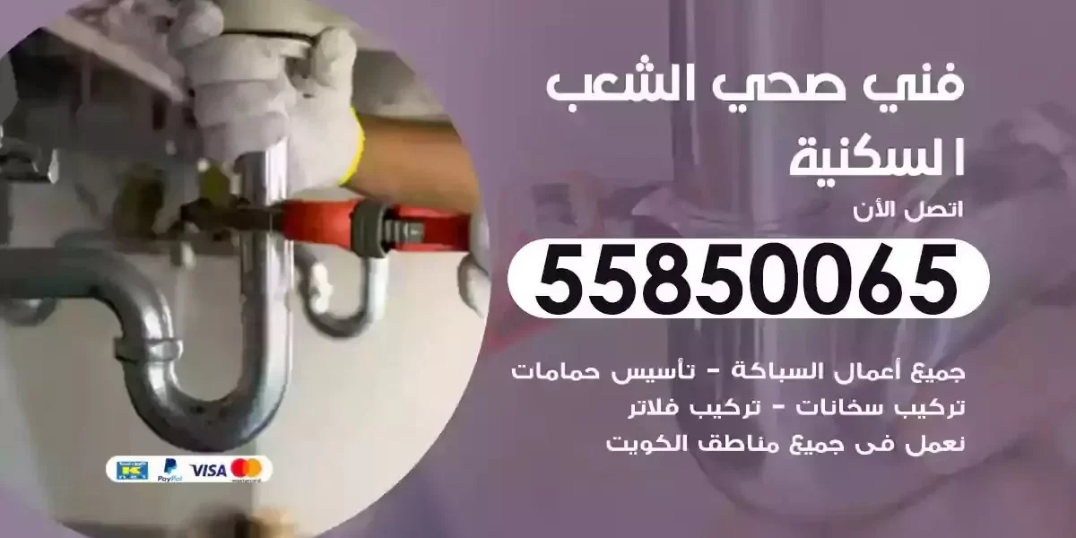 فني صحي سباك الشعب السكنية