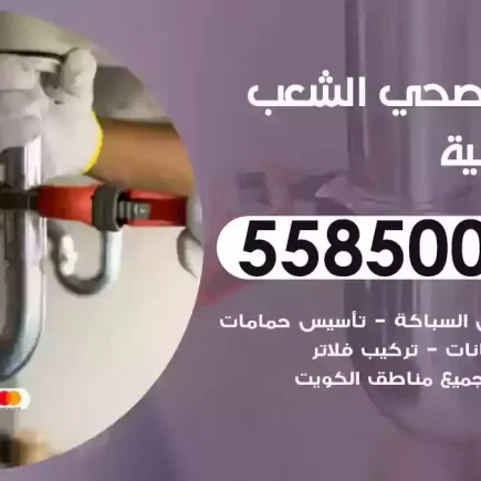 فني صحي سباك الشعب السكنية