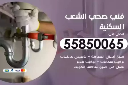 فني صحي سباك الشعب السكنية