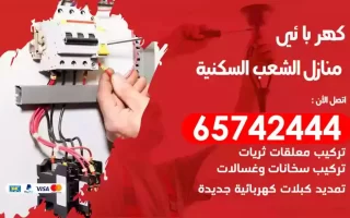 مهندس كهرباء منازل الشعب السكنية