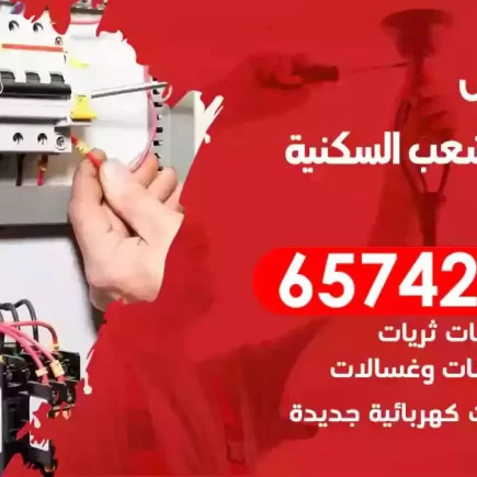 مهندس كهرباء منازل الشعب السكنية