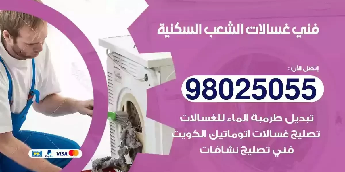 فني تصليح غسالات الشعب السكنية