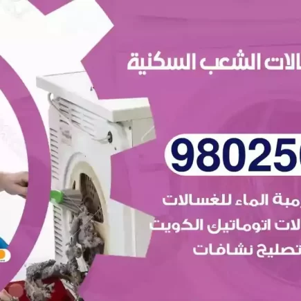 فني تصليح غسالات الشعب السكنية