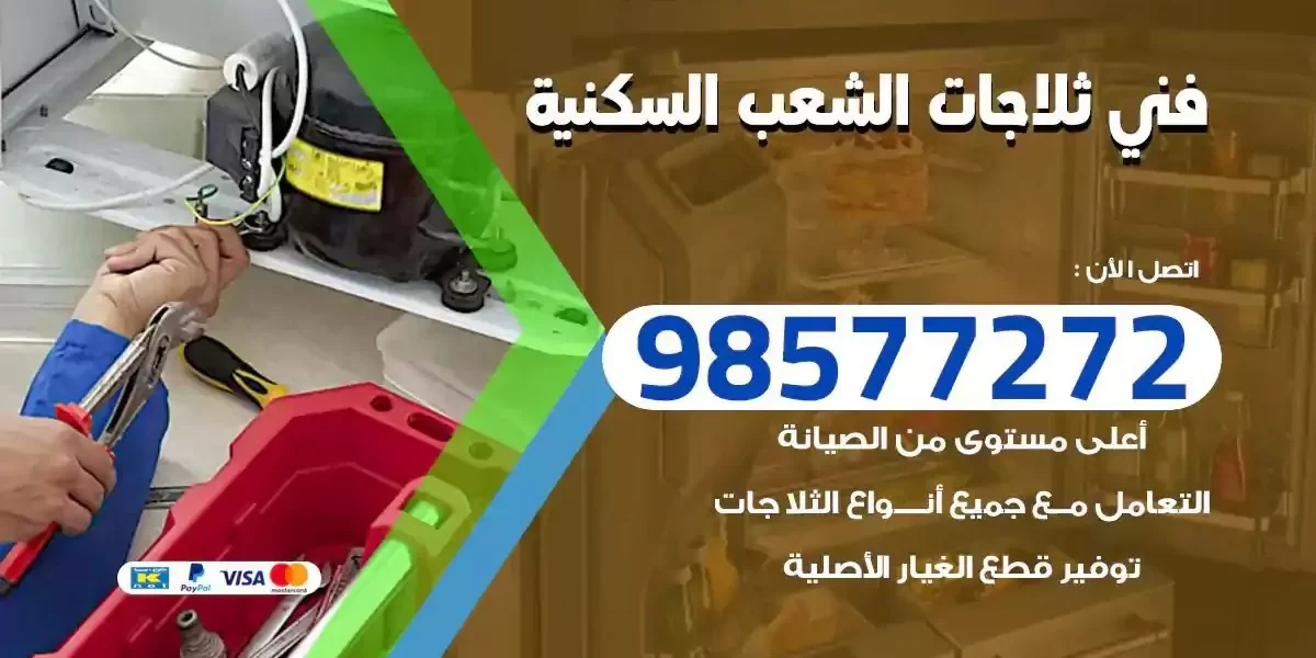 فني تصليح ثلاجات الشعب السكنية