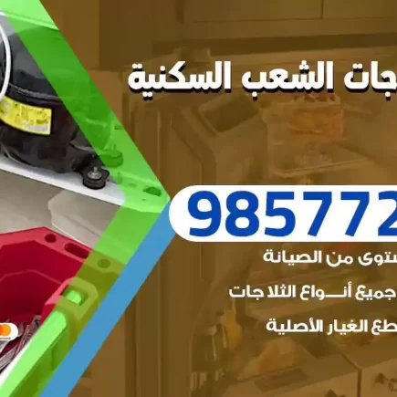 فني تصليح ثلاجات الشعب السكنية