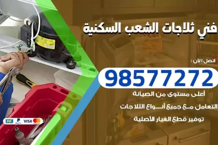 فني تصليح ثلاجات الشعب السكنية