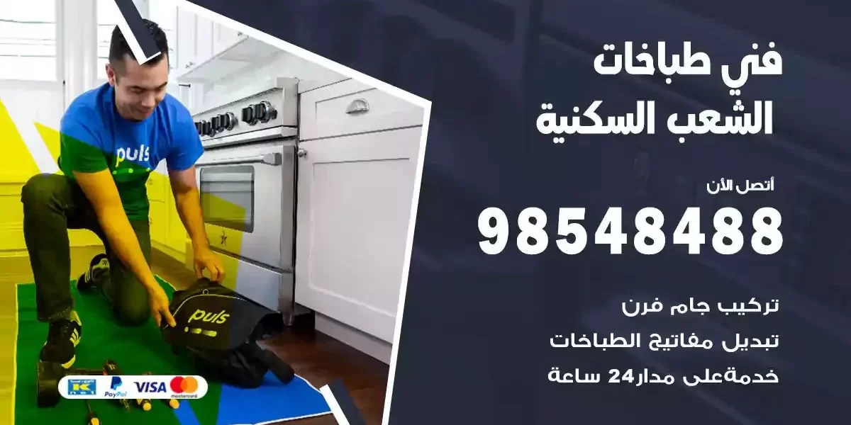 فني صيانة طباخات الشعب السكنية