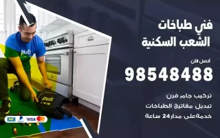 فني صيانة طباخات الشعب السكنية