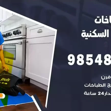 فني صيانة طباخات الشعب السكنية