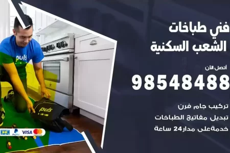 فني صيانة طباخات الشعب السكنية