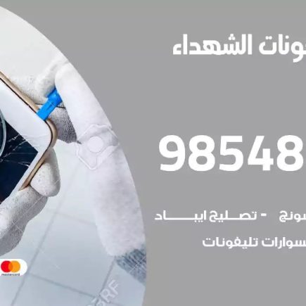 محل تصليح تلفونات الشهداء