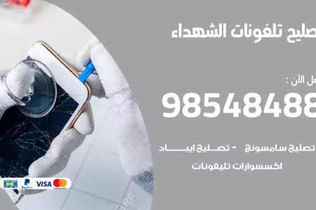 محل تصليح تلفونات الشهداء
