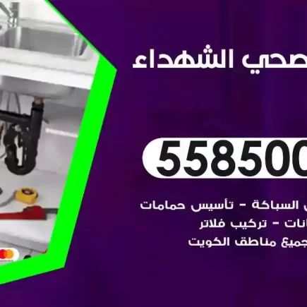 فني صحي سباك الشهداء