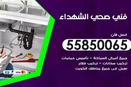 فني صحي سباك الشهداء