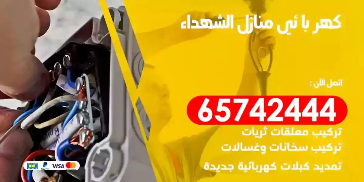 مهندس كهرباء منازل الشهداء
