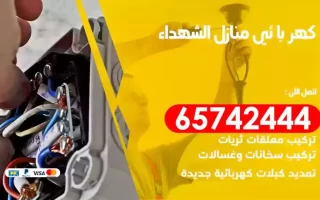 مهندس كهرباء منازل الشهداء