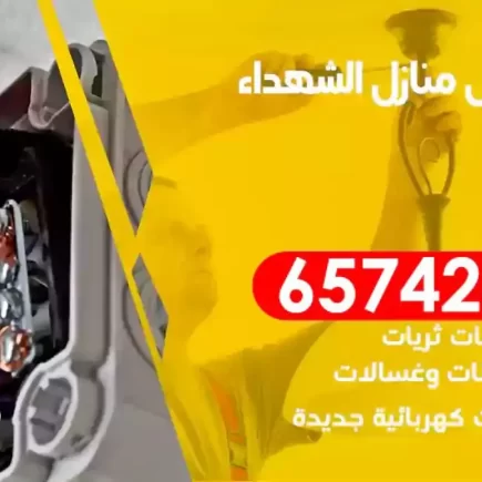 مهندس كهرباء منازل الشهداء